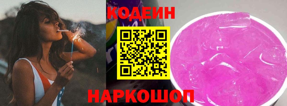 Кодеиновый сироп Lean Purple Drank  Кодеин напиток Lean (лин)  Богородск  Вход с VPN 