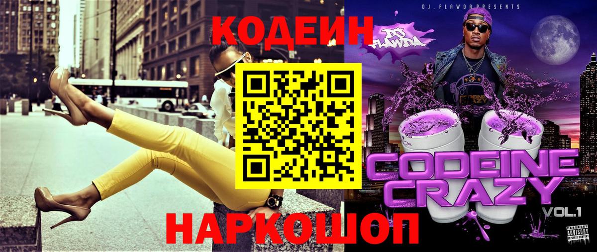 Кодеиновый сироп Lean Purple Drank Богородск